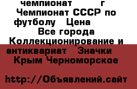 11.1) чемпионат : 1971 г - Чемпионат СССР по футболу › Цена ­ 149 - Все города Коллекционирование и антиквариат » Значки   . Крым,Черноморское